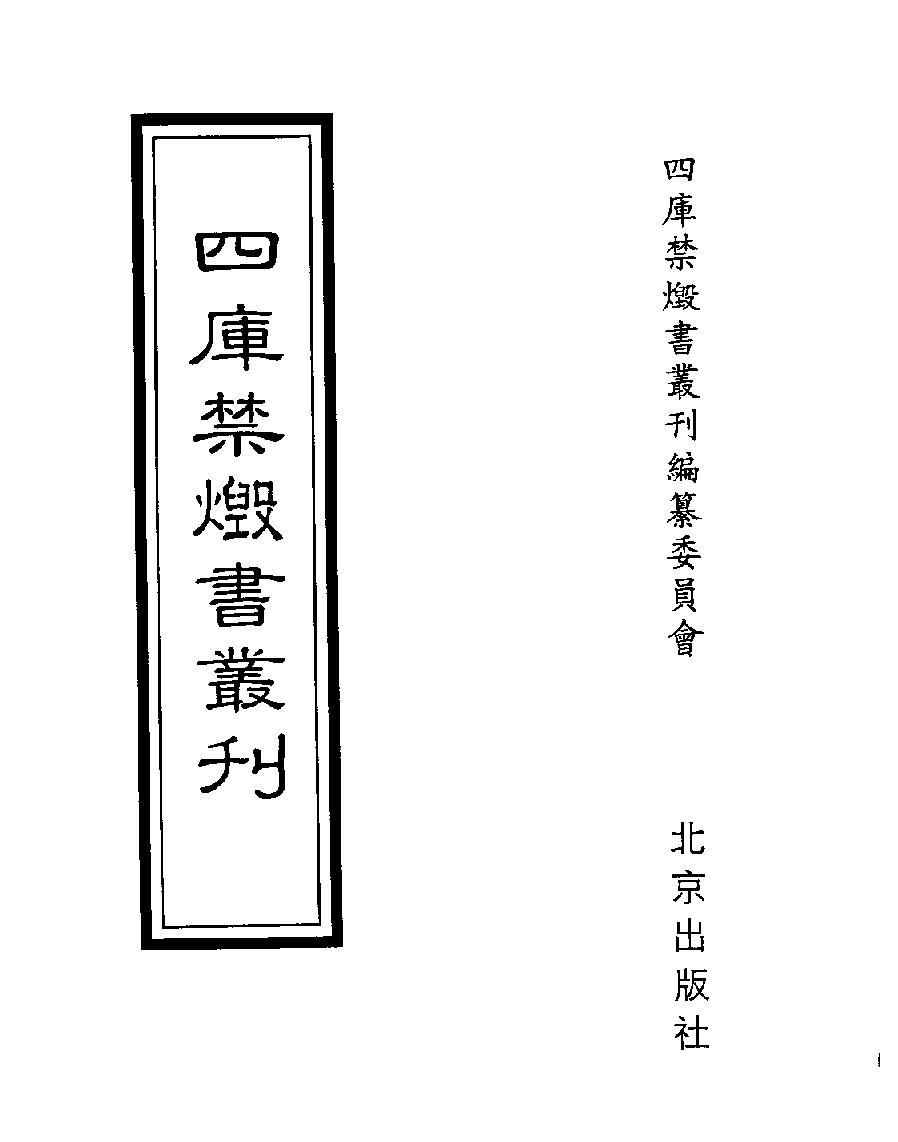 [四库禁毁书丛刊史部070#.pdf_第1页