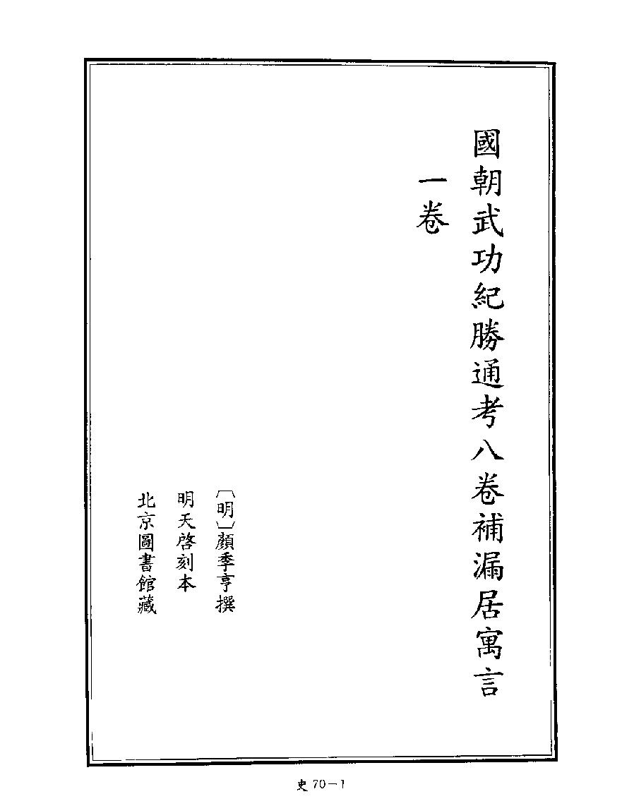 [四库禁毁书丛刊史部070#.pdf_第3页