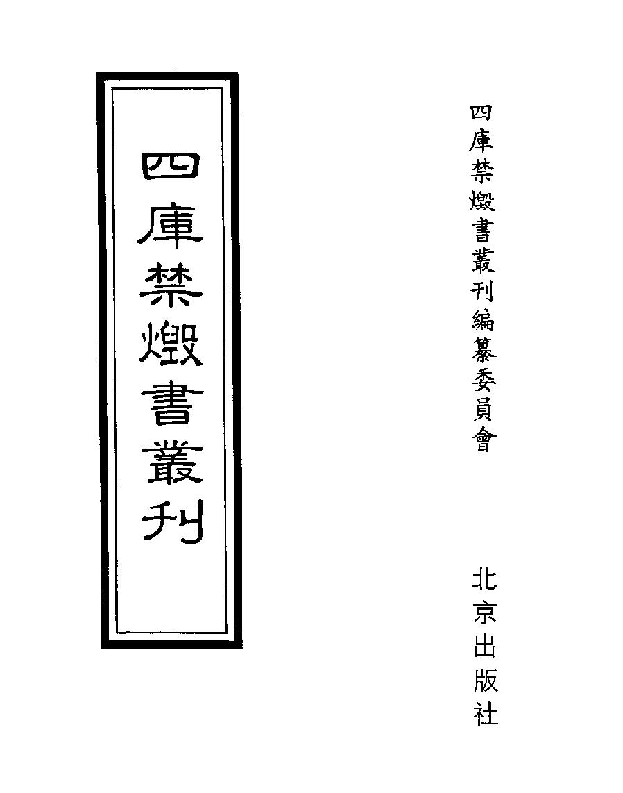 [四库禁毁书丛刊史部071#.pdf_第1页