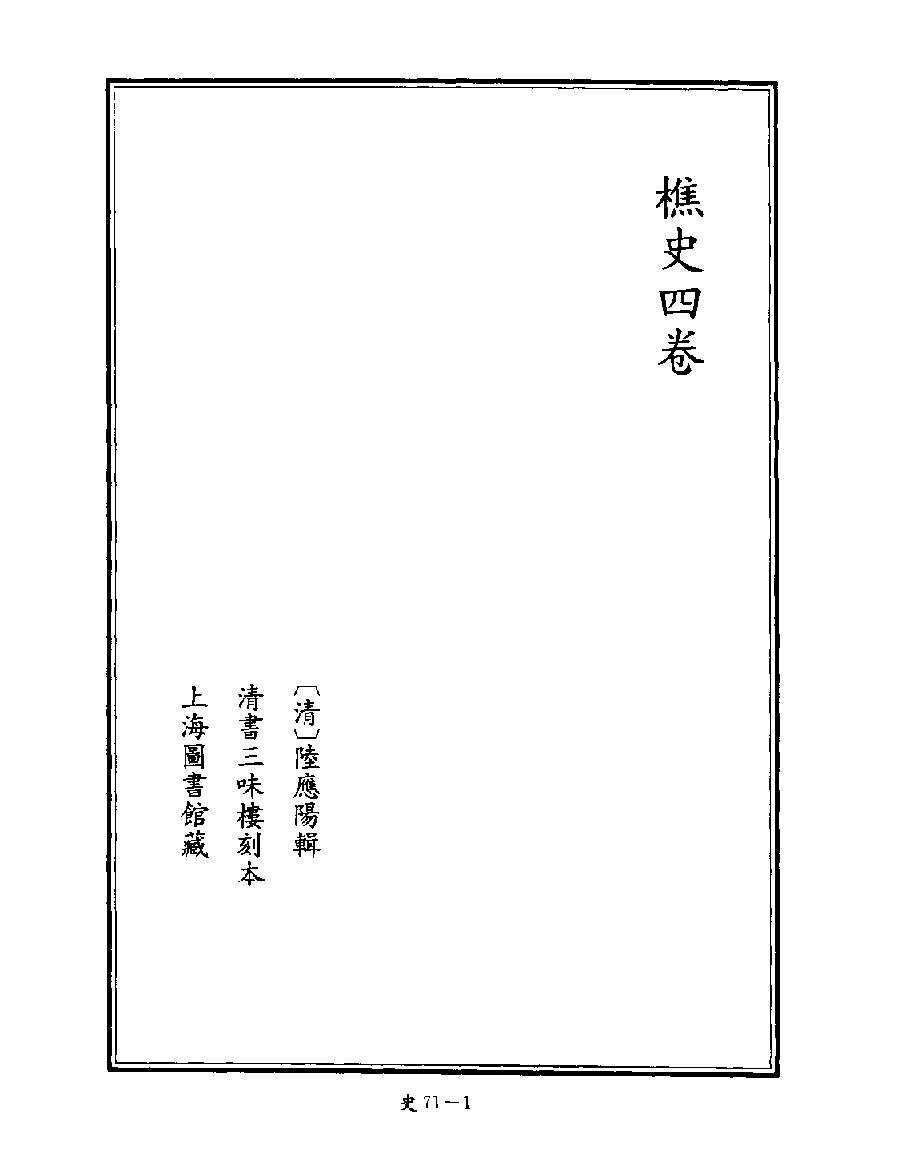 [四库禁毁书丛刊史部071#.pdf_第3页