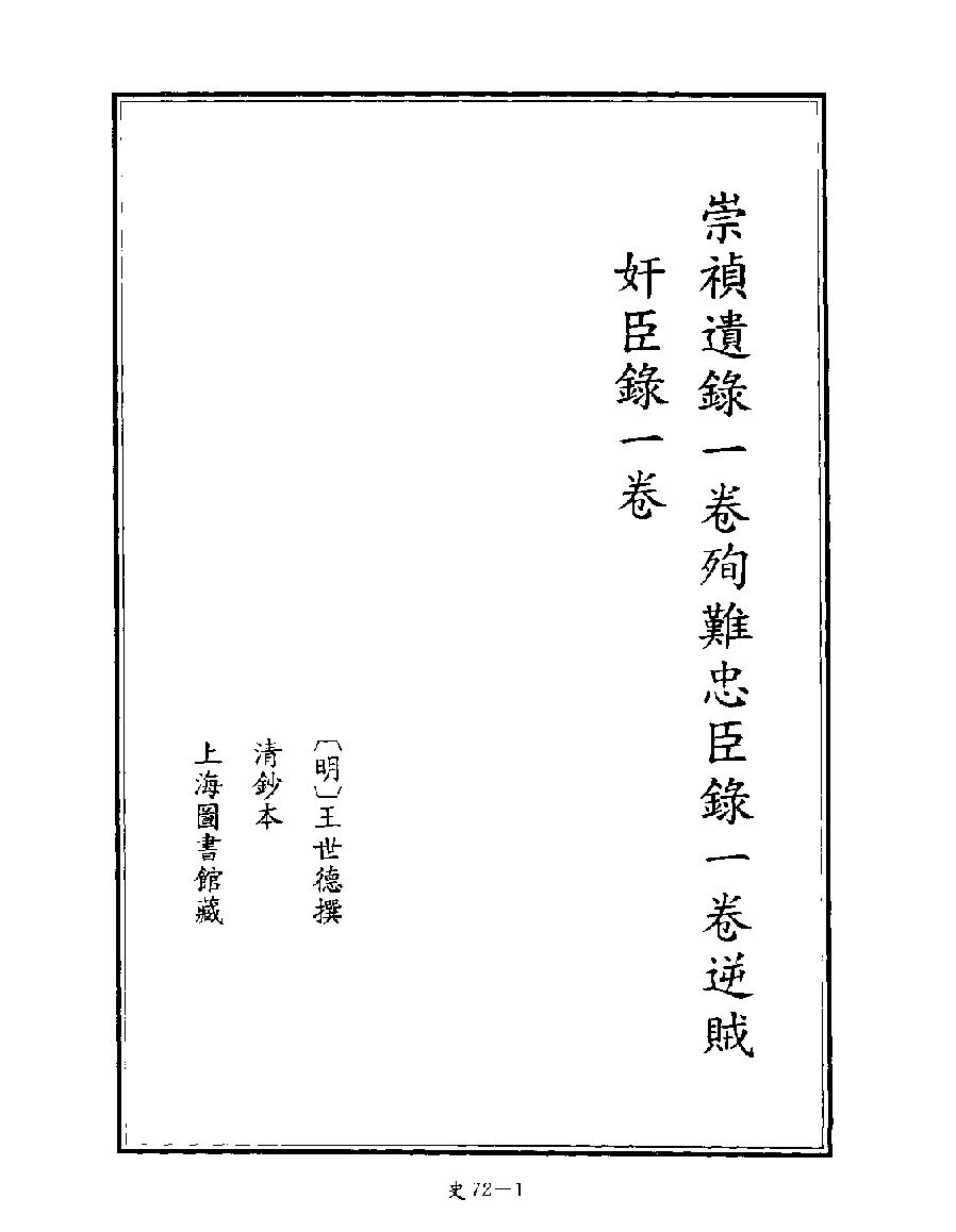 [四库禁毁书丛刊史部072#.pdf_第4页