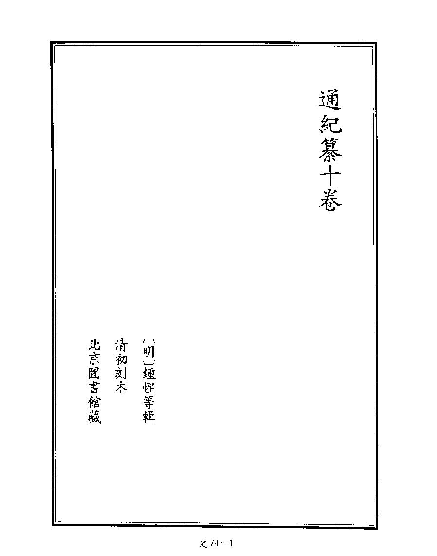 [四库禁毁书丛刊史部074#.pdf_第3页