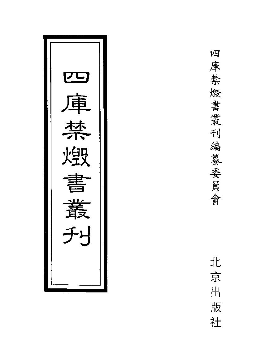 [四库禁毁书丛刊史部074#.pdf_第1页