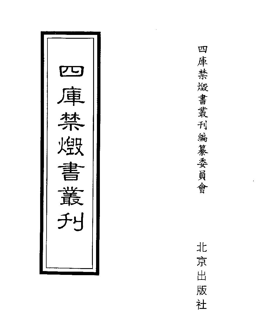 [四库禁毁书丛刊史部075#.pdf_第1页