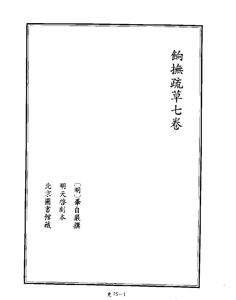 [四库禁毁书丛刊史部075#.pdf_第3页