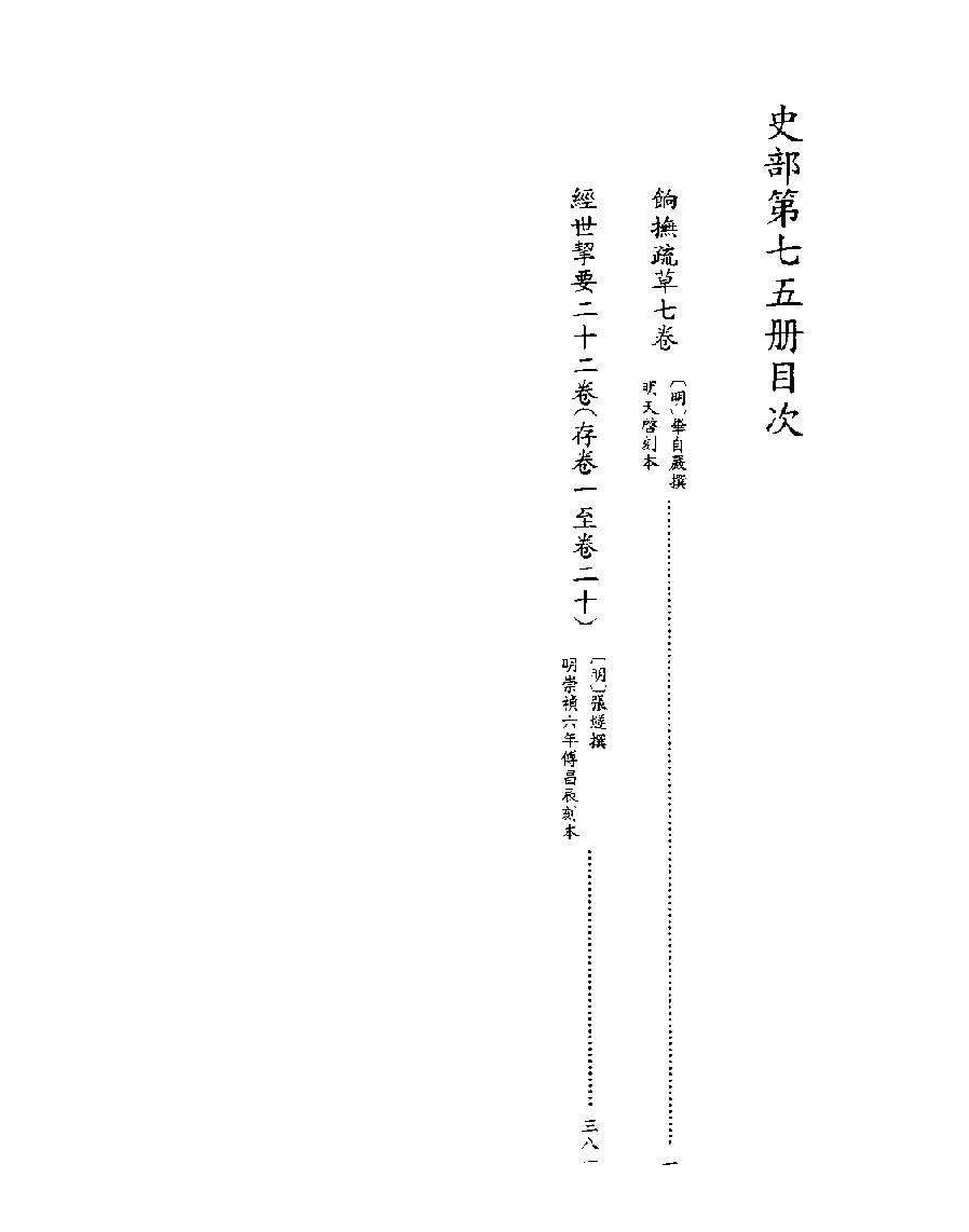 [四库禁毁书丛刊史部075#.pdf_第2页