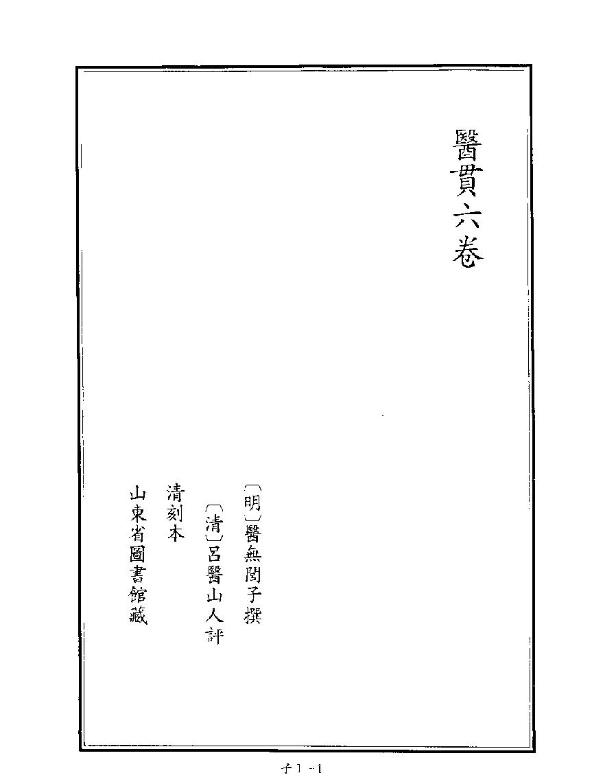 [四库禁毁书丛刊子部001#.pdf_第3页