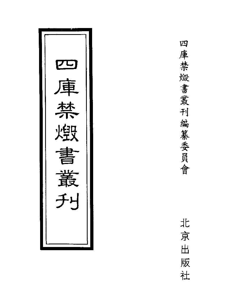 [四库禁毁书丛刊子部001#.pdf_第1页