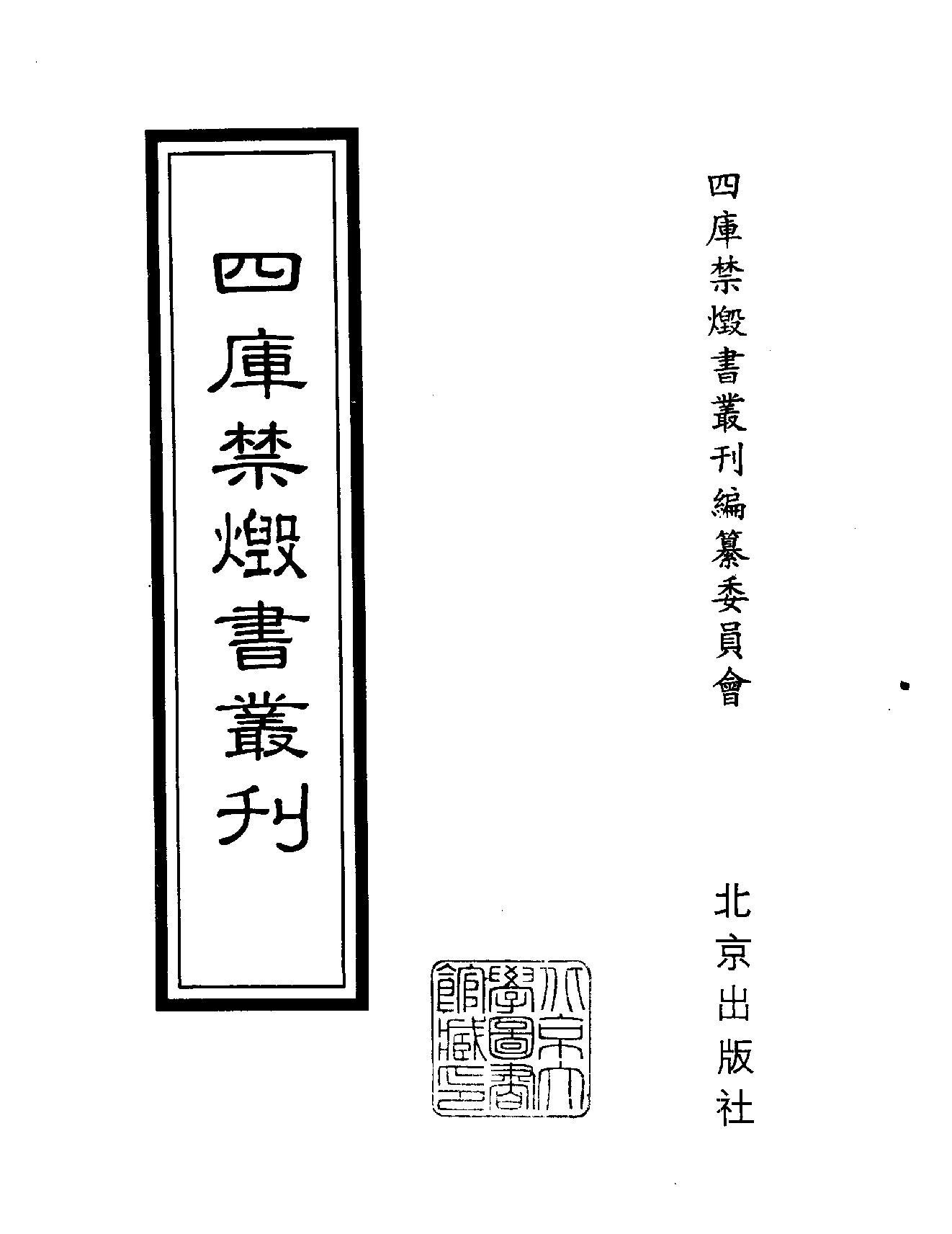 [四库禁毁书丛刊子部002#.pdf_第2页