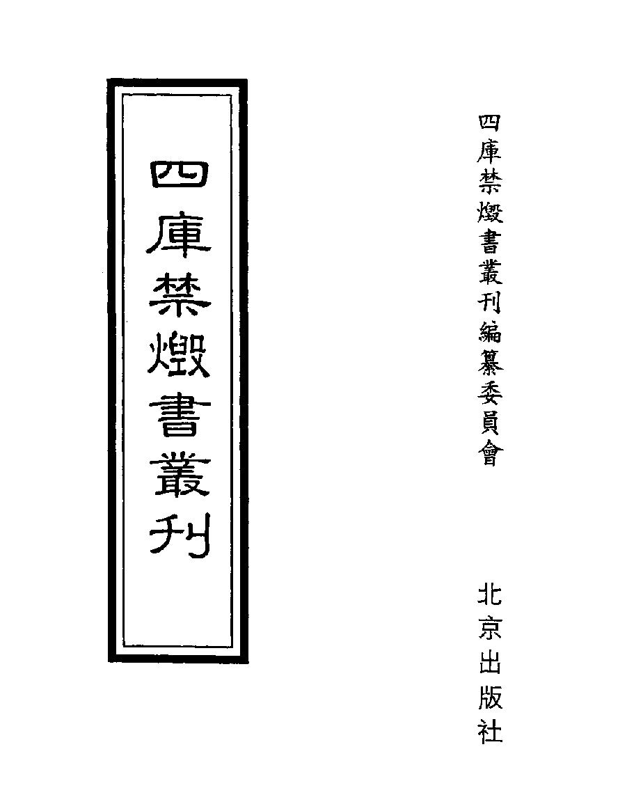 [四库禁毁书丛刊子部003#.pdf_第1页