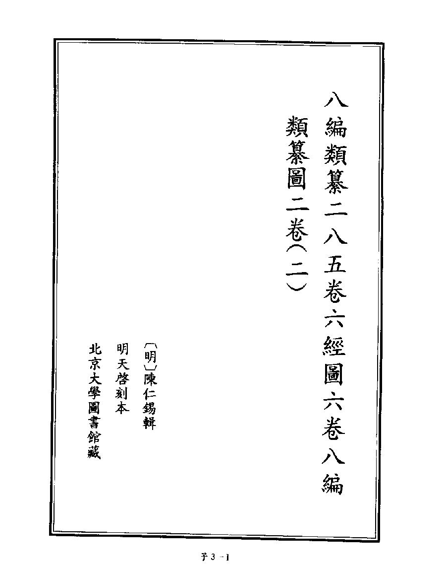 [四库禁毁书丛刊子部003#.pdf_第3页