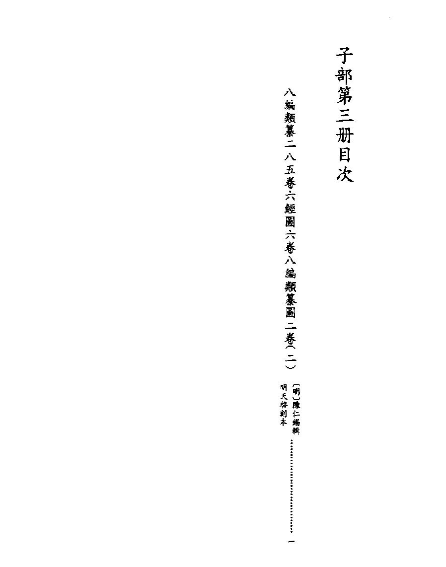 [四库禁毁书丛刊子部003#.pdf_第2页