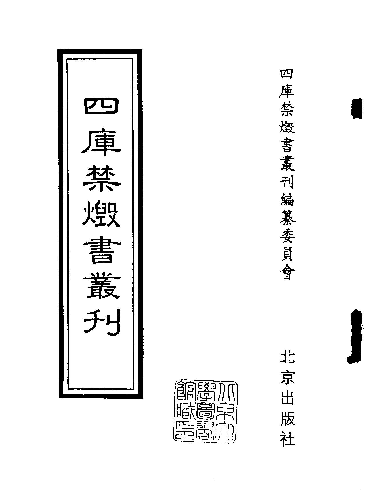 [四库禁毁书丛刊子部004#.pdf_第2页