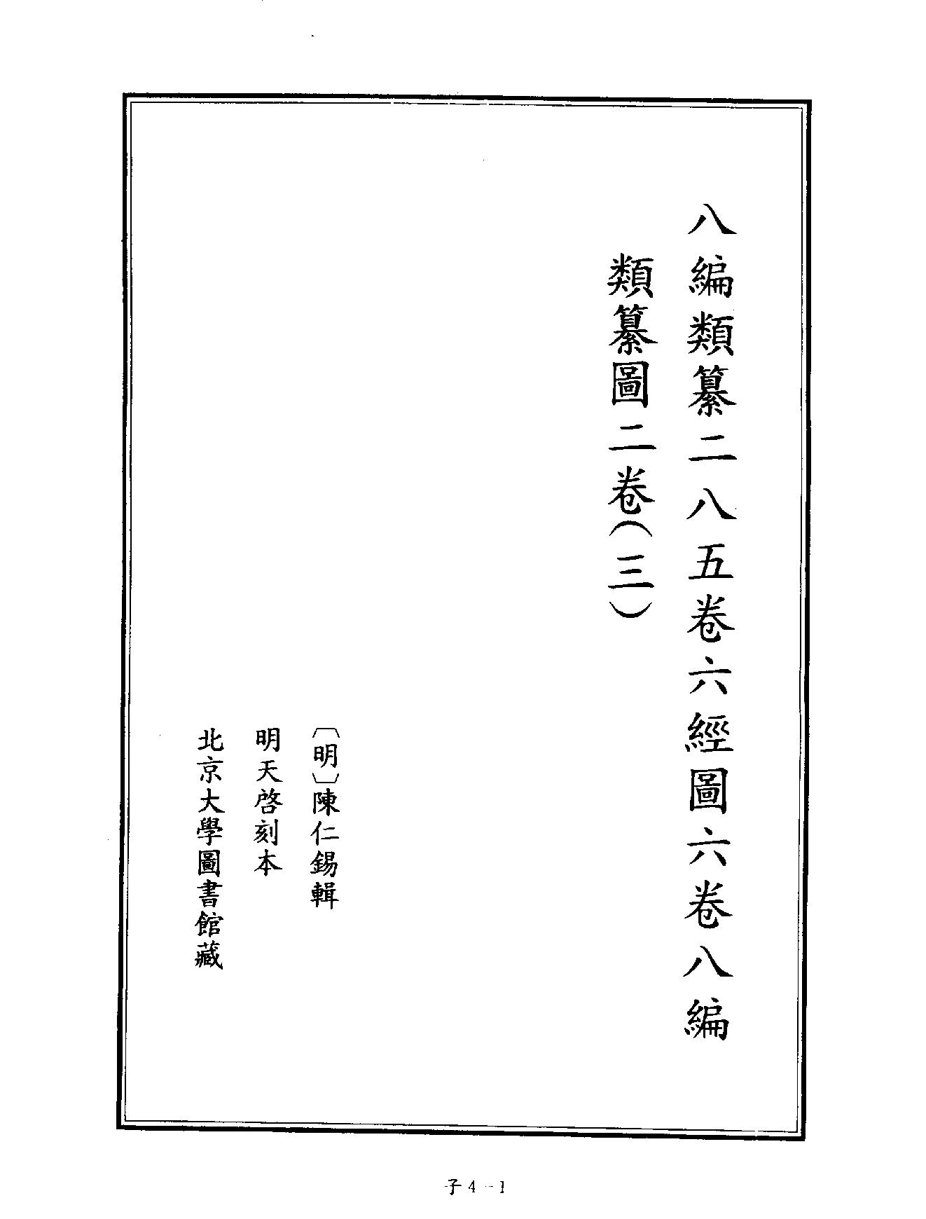 [四库禁毁书丛刊子部004#.pdf_第4页