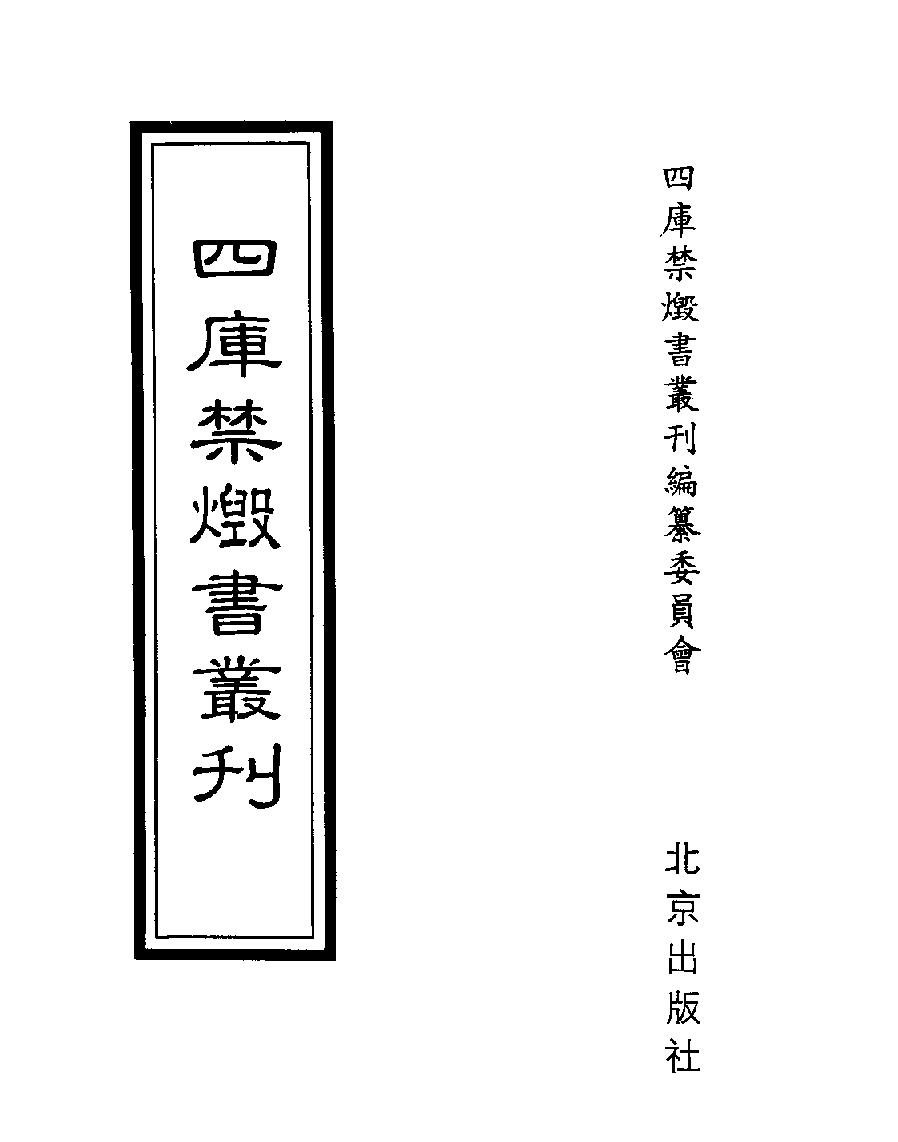 [四库禁毁书丛刊子部005#.pdf_第1页