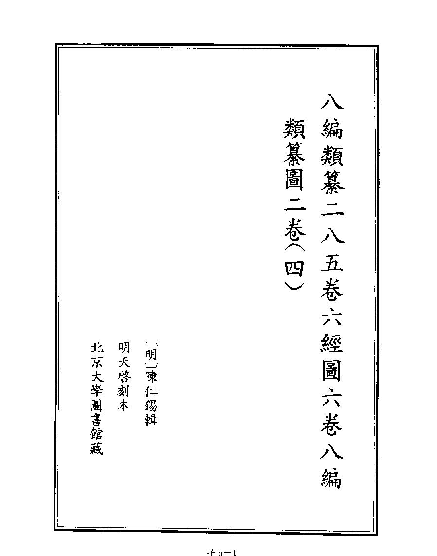 [四库禁毁书丛刊子部005#.pdf_第3页