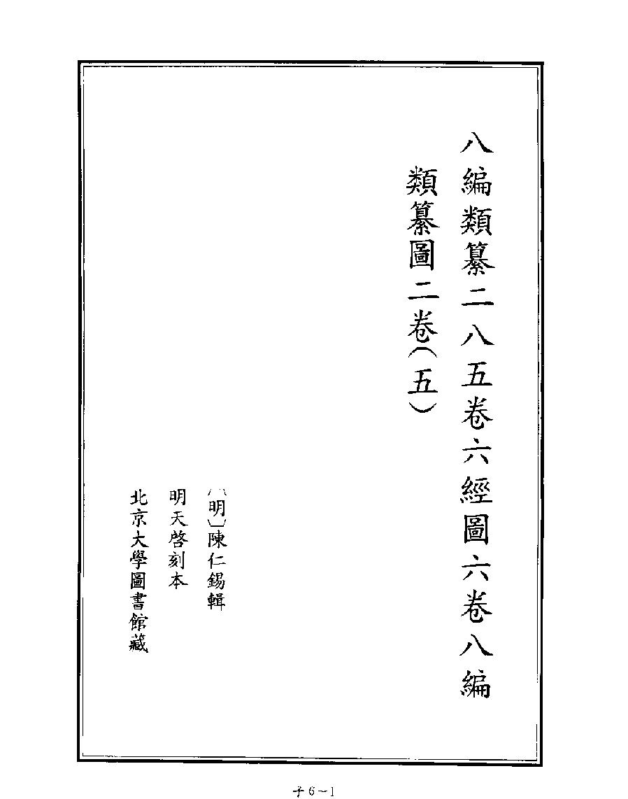 [四库禁毁书丛刊子部006#.pdf_第3页