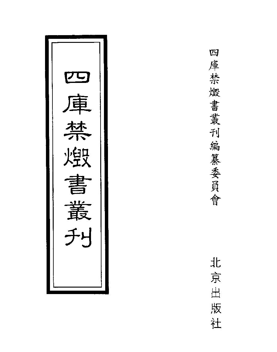 [四库禁毁书丛刊子部006#.pdf_第1页