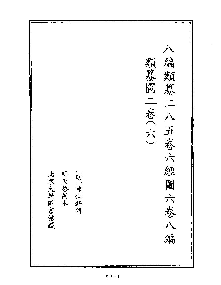 [四库禁毁书丛刊子部007#.pdf_第3页