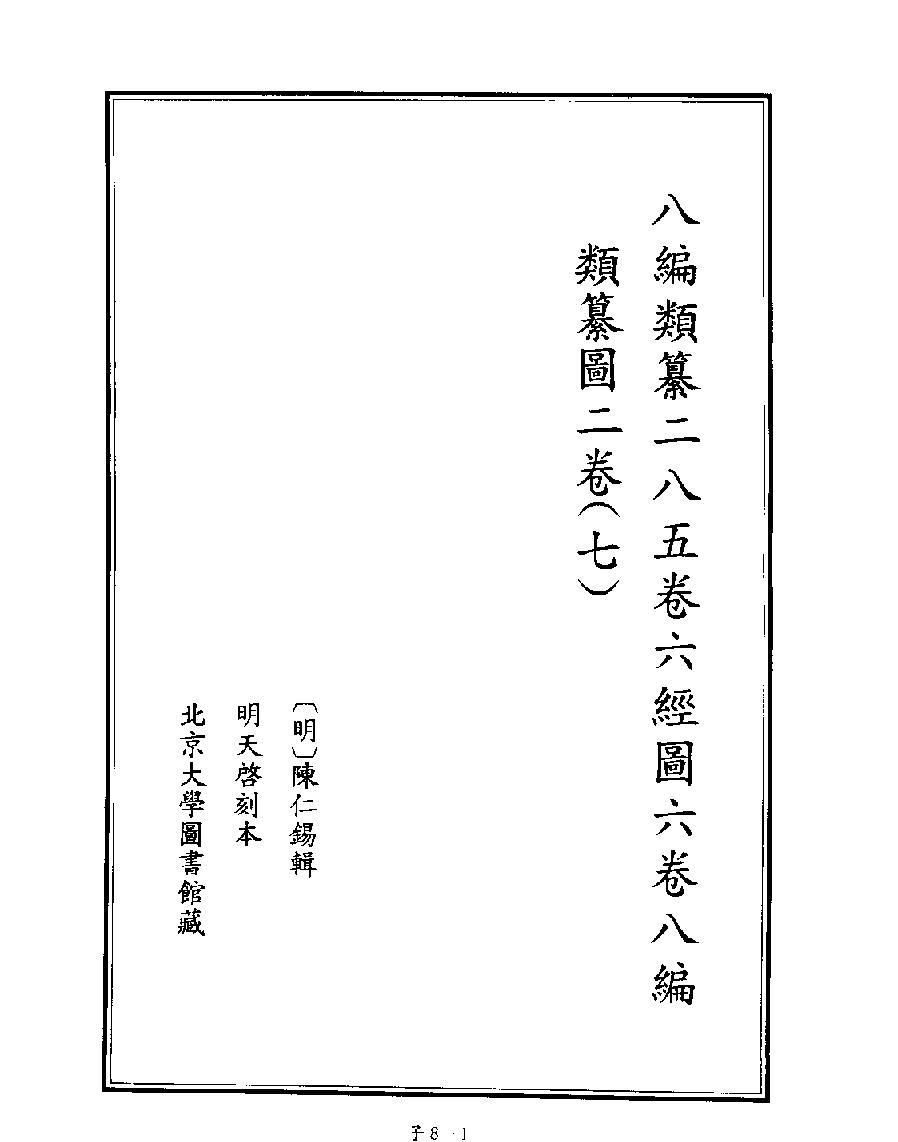 [四库禁毁书丛刊子部008#.pdf_第3页