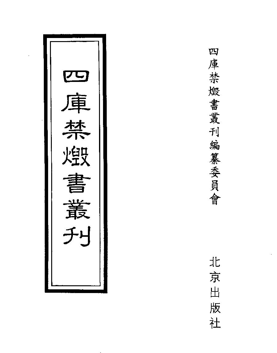 [四库禁毁书丛刊子部008#.pdf_第1页