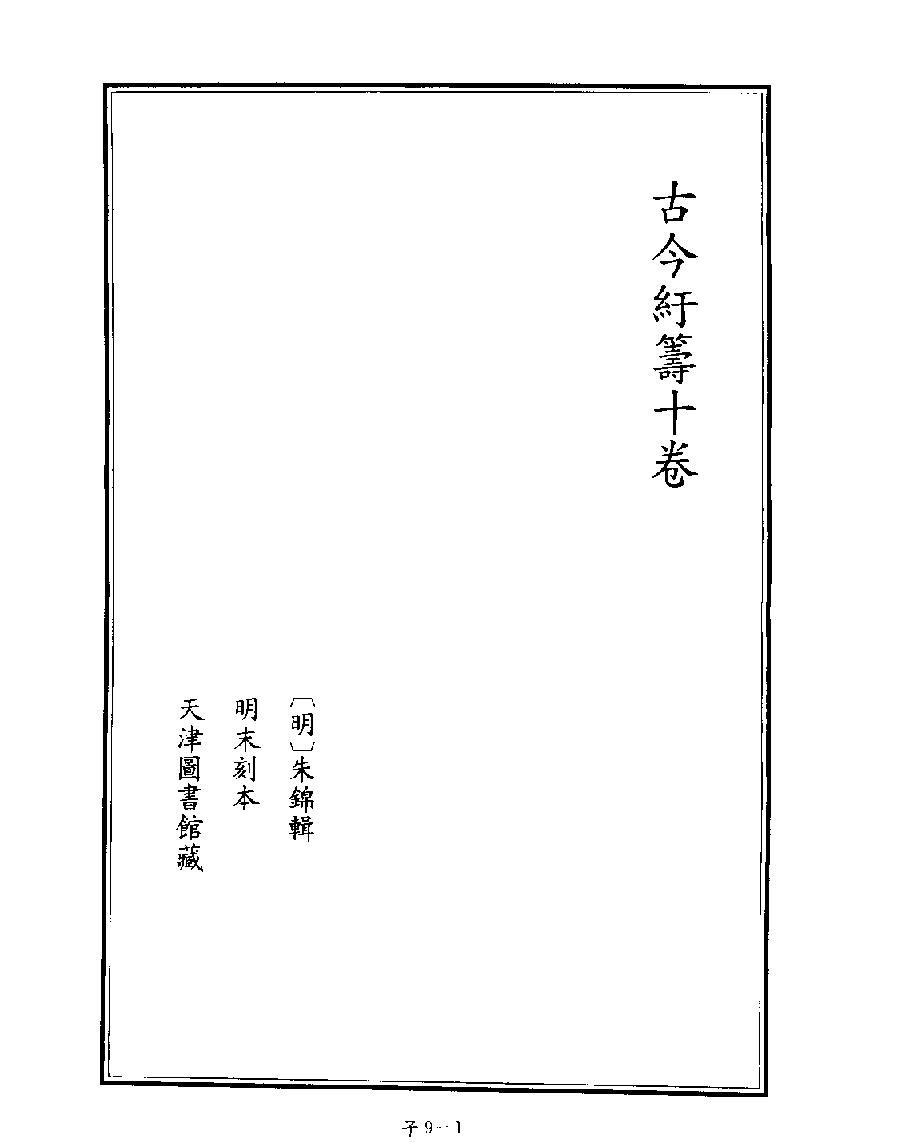 [四库禁毁书丛刊子部009#.pdf_第2页