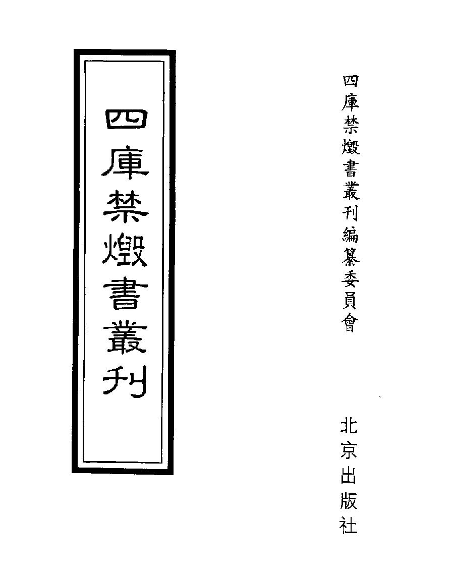 [四库禁毁书丛刊子部009#.pdf_第1页