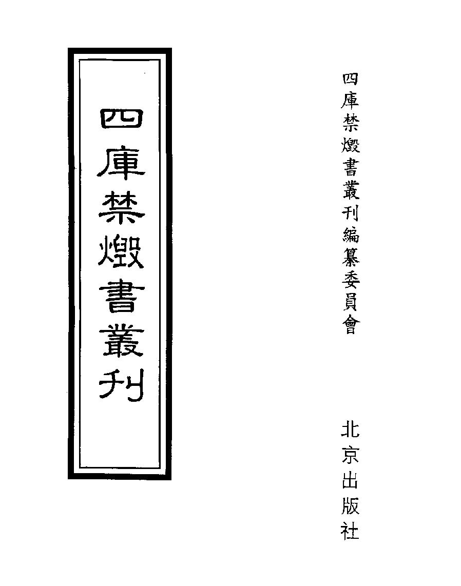 [四库禁毁书丛刊子部010#.pdf(26.81MB_658页)