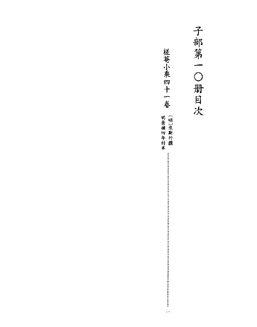 [四库禁毁书丛刊子部010#.pdf_第2页