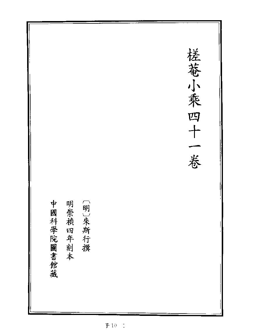 [四库禁毁书丛刊子部010#.pdf_第3页