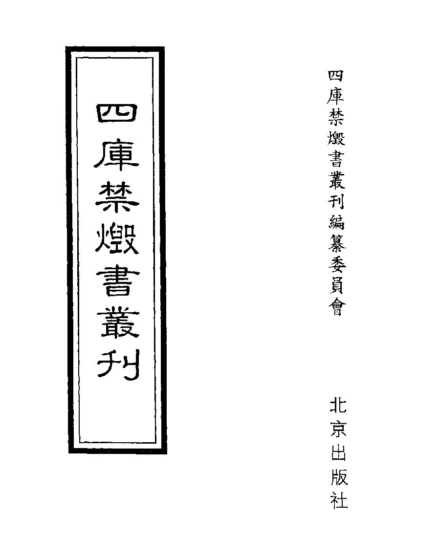 [四库禁毁书丛刊子部011#.pdf_第1页