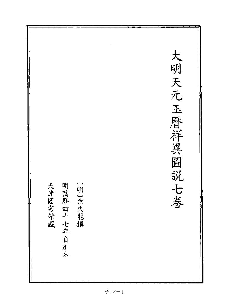 [四库禁毁书丛刊子部012#.pdf_第3页