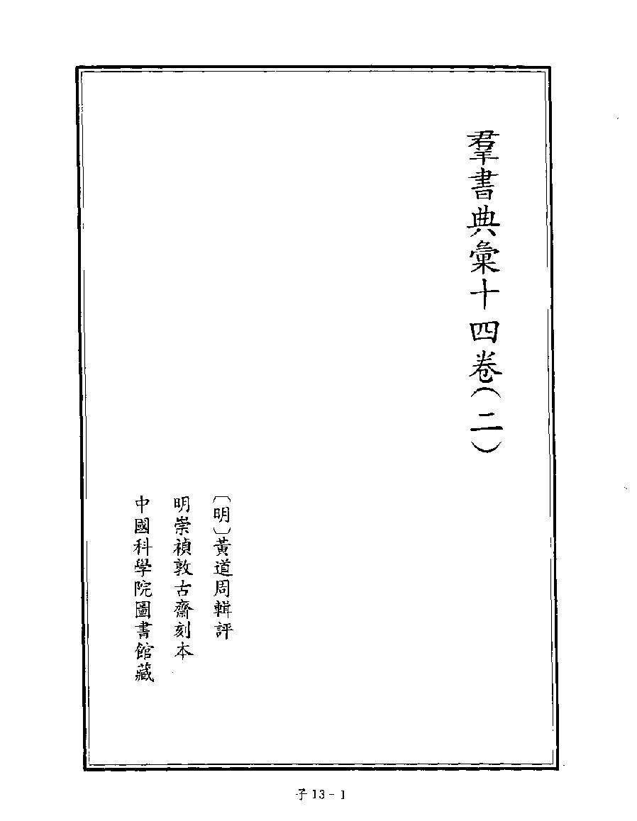 [四库禁毁书丛刊子部013#.pdf_第3页