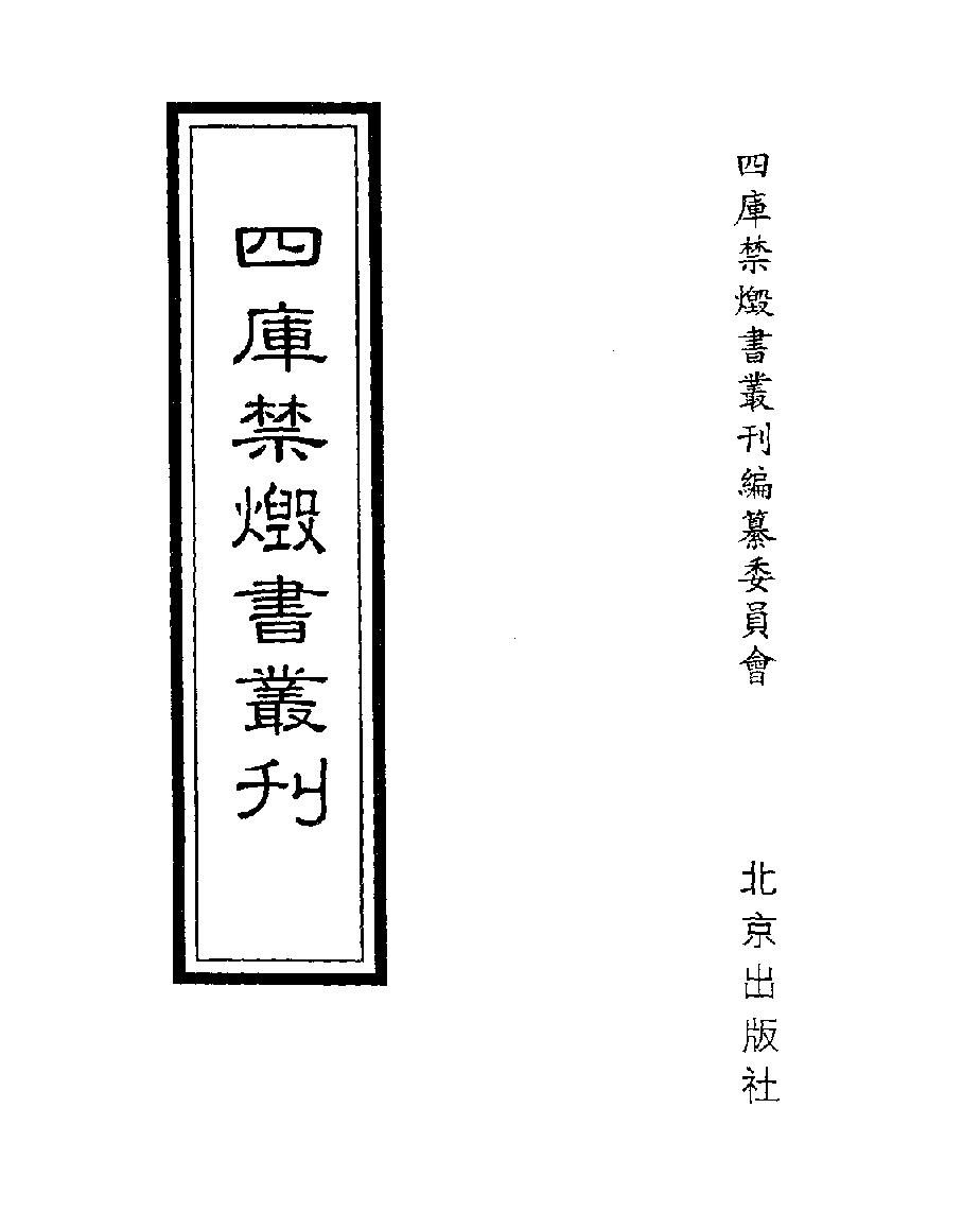 [四库禁毁书丛刊子部013#.pdf_第1页