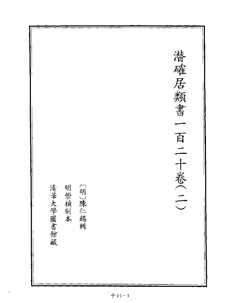 [四库禁毁书丛刊子部014#.pdf_第3页