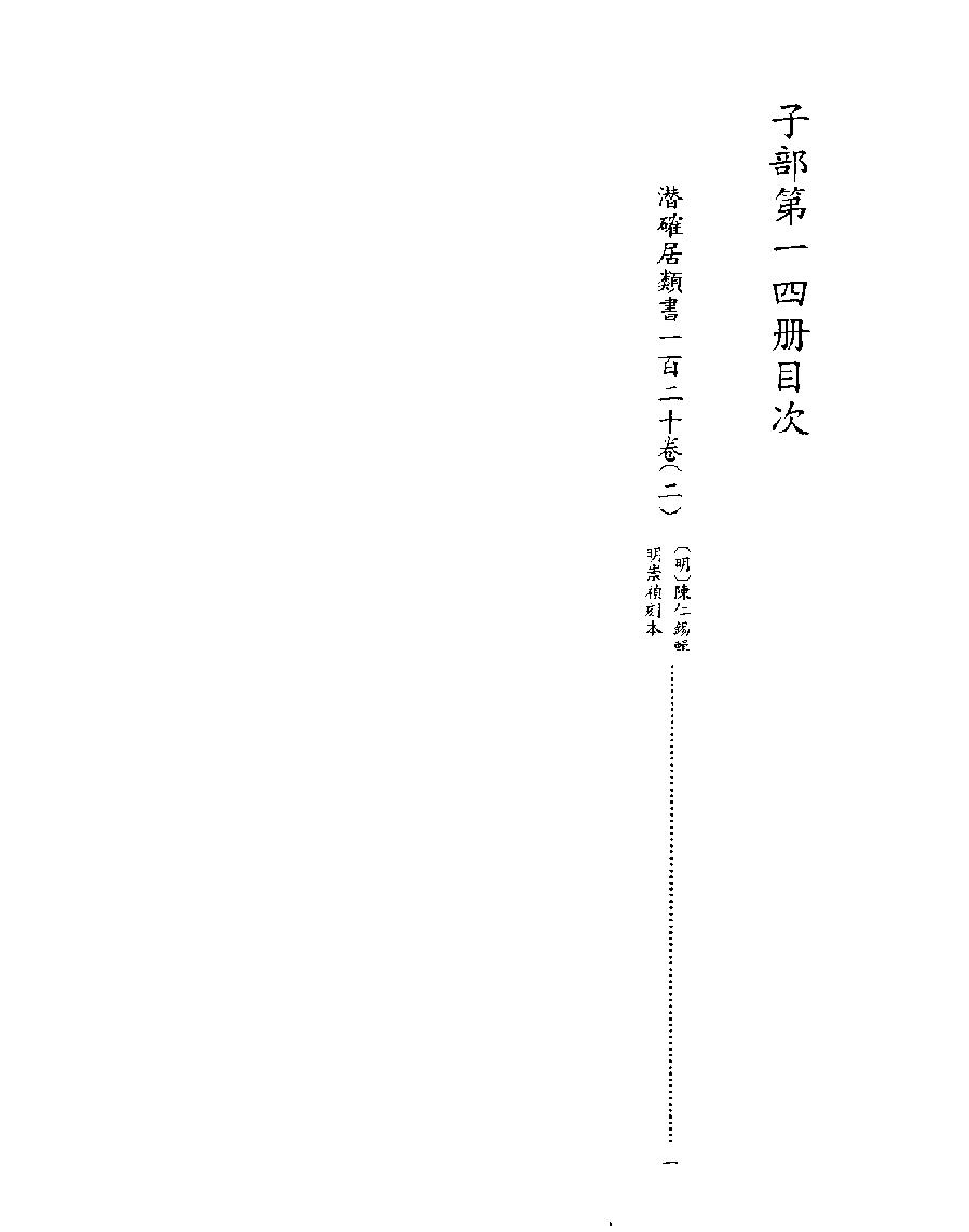 [四库禁毁书丛刊子部014#.pdf_第2页