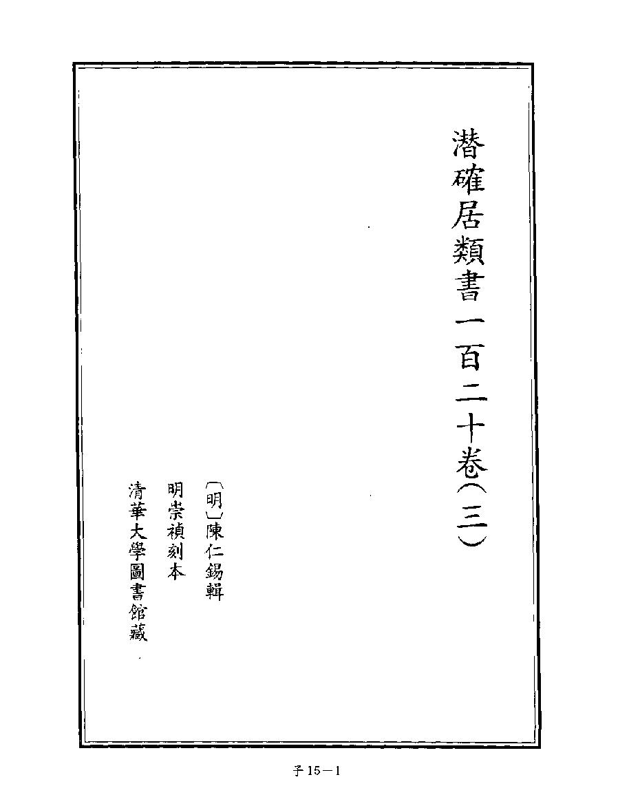 [四库禁毁书丛刊子部015#.pdf_第3页