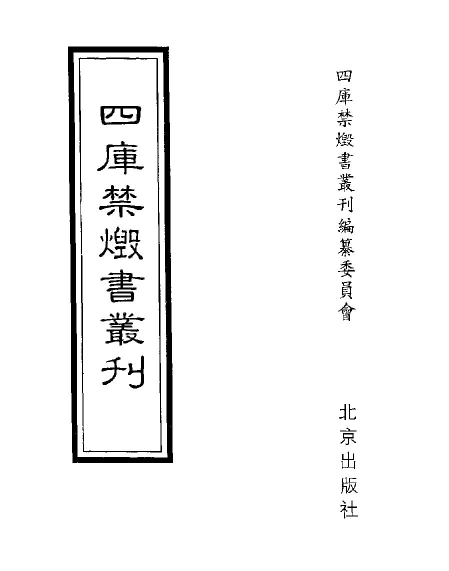 [四库禁毁书丛刊子部015#.pdf_第1页