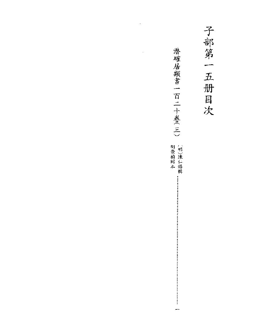 [四库禁毁书丛刊子部015#.pdf_第2页