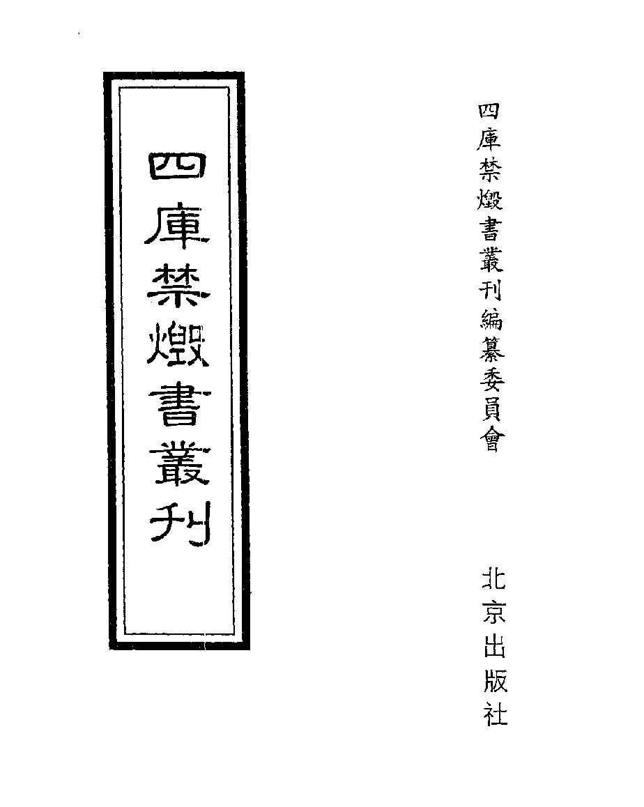 [四库禁毁书丛刊子部016#.pdf_第1页