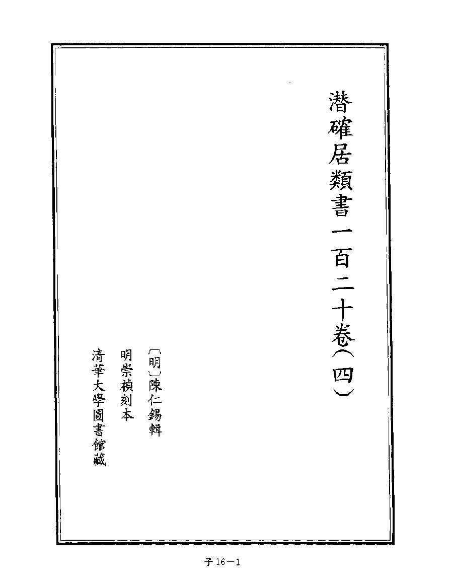 [四库禁毁书丛刊子部016#.pdf_第3页