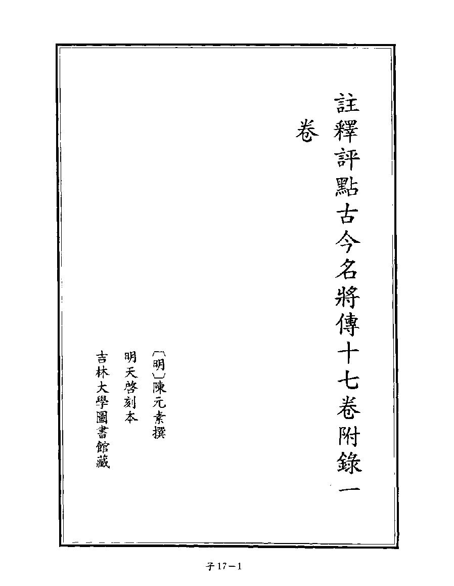 [四库禁毁书丛刊子部017#.pdf_第3页