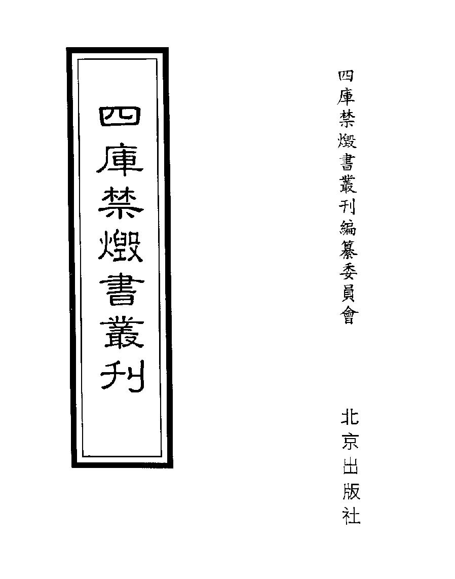 [四库禁毁书丛刊子部018#.pdf_第1页