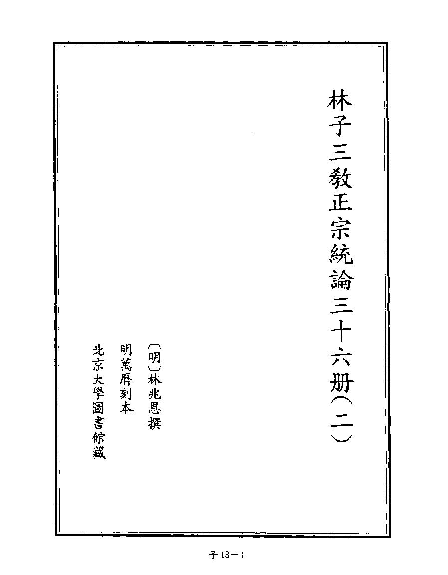 [四库禁毁书丛刊子部018#.pdf_第3页