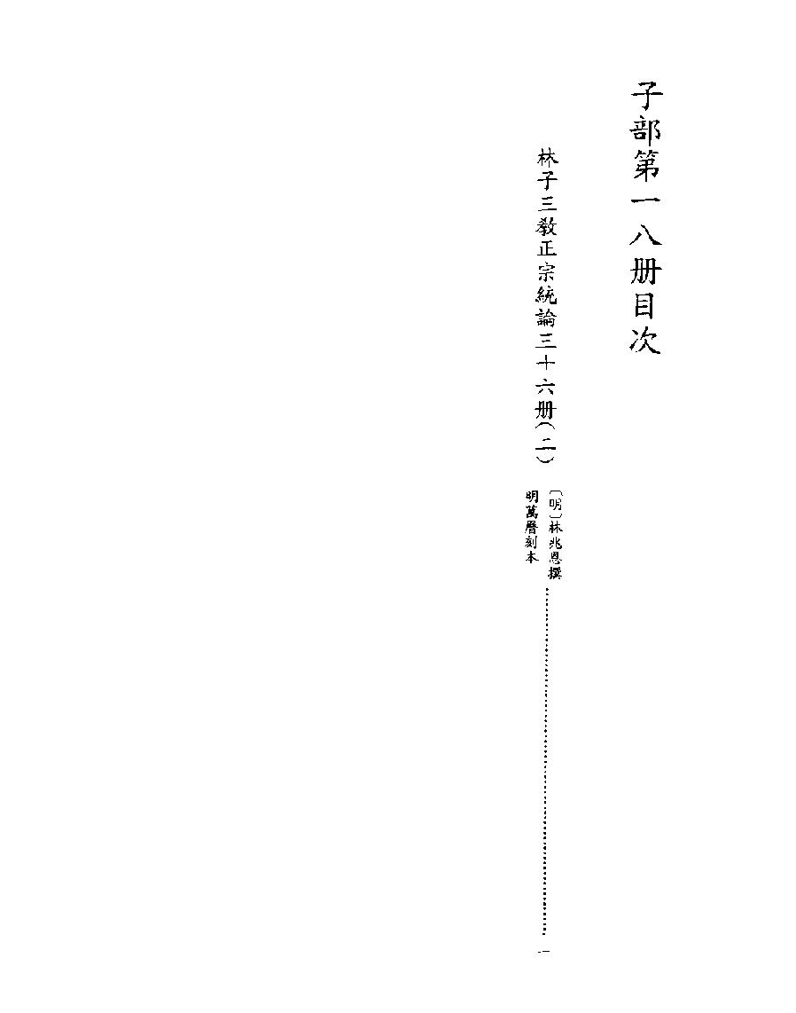 [四库禁毁书丛刊子部018#.pdf_第2页