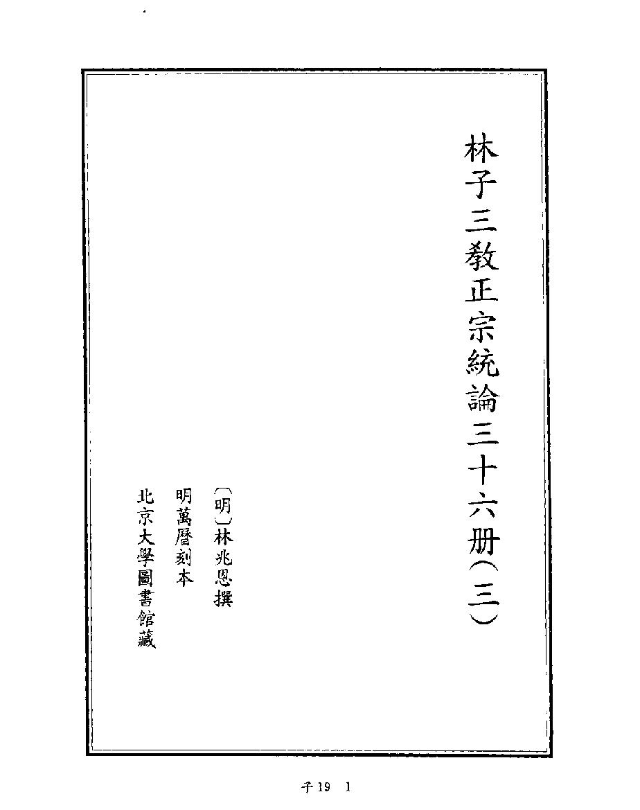 [四库禁毁书丛刊子部019#.pdf_第3页