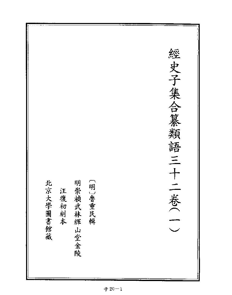 [四库禁毁书丛刊子部020#.pdf_第3页