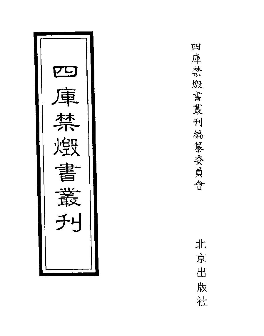 [四库禁毁书丛刊子部020#.pdf_第1页