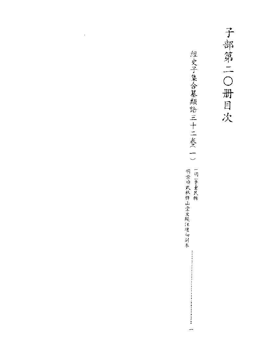 [四库禁毁书丛刊子部020#.pdf_第2页