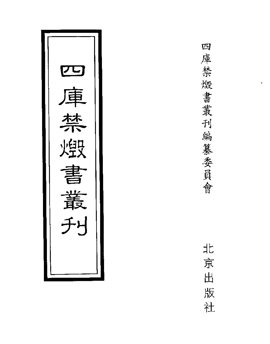 [四库禁毁书丛刊子部021#.pdf_第1页